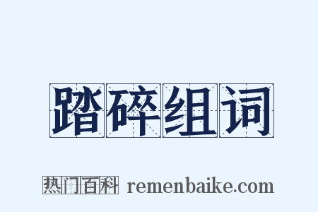 踏碎组词是什么意思的图片